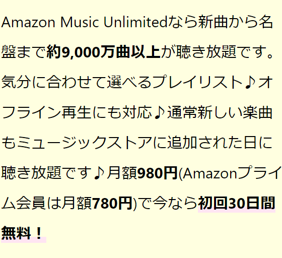Amazon Music Unlimited詳細